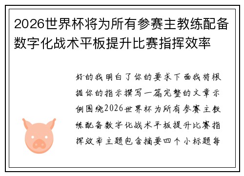 2026世界杯将为所有参赛主教练配备数字化战术平板提升比赛指挥效率