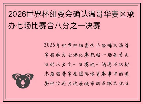 2026世界杯组委会确认温哥华赛区承办七场比赛含八分之一决赛
