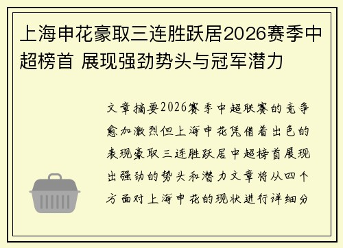 上海申花豪取三连胜跃居2026赛季中超榜首 展现强劲势头与冠军潜力
