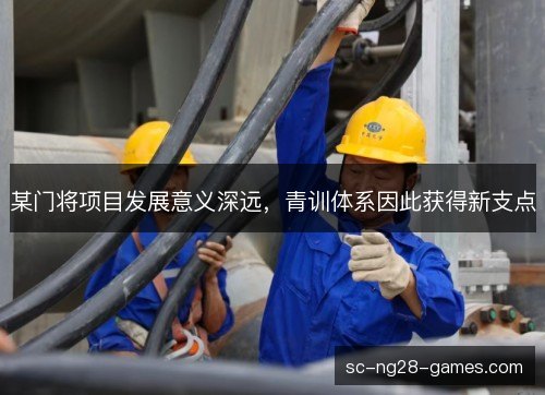 某门将项目发展意义深远,青训体系因此获得新支点 某门将项目发展意义深远,青训体系因此获得新支点