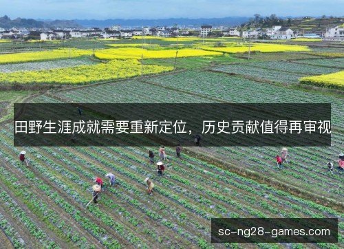 田野生涯成就需要重新定位，历史贡献值得再审视